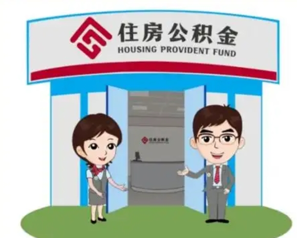 楚雄个人离职了住房公积金如何提（我离职了住房公积金怎么提取）