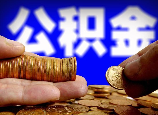 楚雄公金积金提取（公积金提取8400教程）